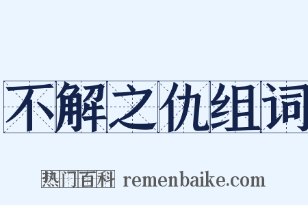 不解之仇组词是什么意思的图片